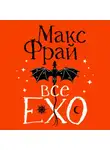 Макс Фрай - Все ЕХО