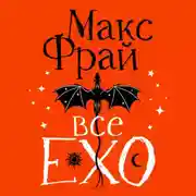 Постер книги Все ЕХО