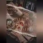 Постер книги Дело Воронцова: Печать тьмы.