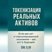 Постер книги Токенизация Реальных Активов (RWA)
