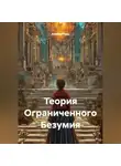 Алексей Рудь - Теория Ограниченного Безумия