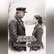 Постер книги Локоть