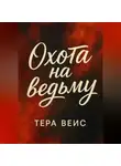 Тера Вейс - Охота на ведьму