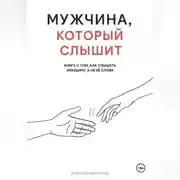 Постер книги Мужчина, который слышит