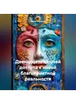 Сергей Журавлев - двенадцать ключей доступа к новой благоприятной реальности
