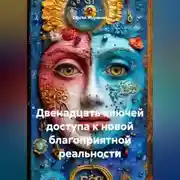 Постер книги двенадцать ключей доступа к новой благоприятной реальности