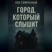 Постер книги Город, который слышит