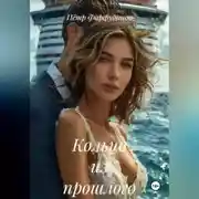 Постер книги Кольцо из прошлого