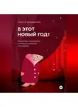 Галина Шульдякова - В этот Новый год