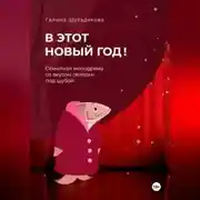 Постер книги В этот Новый год