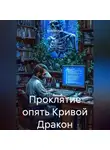Алексей Рудь - Проклятие опять Кривой Дракон