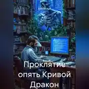 Постер книги Проклятие опять Кривой Дракон