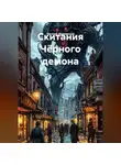 Евгений Филимонов - Скитания Чёрного демона