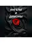 Стеффи Моне - АНГЕЛЫ И ДЕМОНЫ