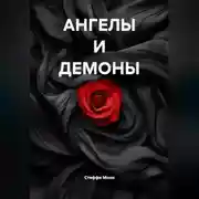Постер книги АНГЕЛЫ И ДЕМОНЫ