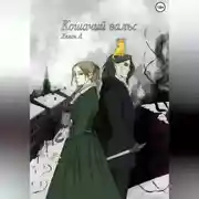 Постер книги Кошачий вальс