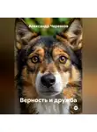 Александр Черевков - Верность и дружба