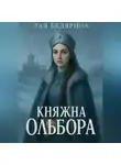 Тая Белярина - Княжна Ольбора