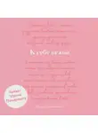 Ольга Примаченко - К себе нежно. Обновленная версия бестселлера