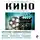 Коллектив авторов - Кино. Для тех, кто хочет все успеть