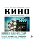 Коллектив авторов - Кино. Для тех, кто хочет все успеть