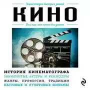 Постер книги Кино. Для тех, кто хочет все успеть