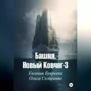 Постер книги Башня. Новый ковчег-3