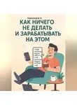 Дмитрий Подлужный - Как ничего не делать и зарабатывать на этом