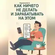 Постер книги Как ничего не делать и зарабатывать на этом