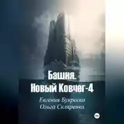 Постер книги Башня. Новый ковчег-4