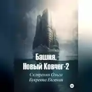 Постер книги Башня. Новый ковчег-2