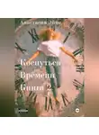 Анастасия Эймс - Коснуться Времени 2