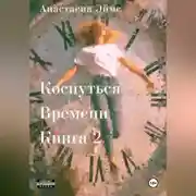 Постер книги Коснуться Времени 2