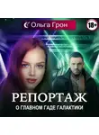 Ольга Грон - Репортаж о главном гаде галактики
