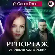 Постер книги Репортаж о главном гаде галактики
