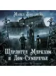 Майкл Боккачино - Шарлотта Маркхэм и Дом-Сумеречье