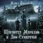 Постер книги Шарлотта Маркхэм и Дом-Сумеречье