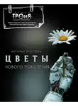Наталья Ростова - Цветы нового поколения