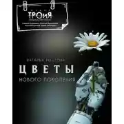 Постер книги Цветы нового поколения
