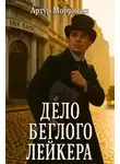 Артур Моррисон - Дело беглого Лейкера
