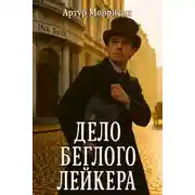 Постер книги Дело беглого Лейкера