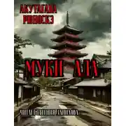 Постер книги Муки Ада