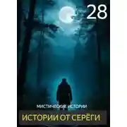 Постер книги Истории от Серёги №28
