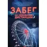 Постер книги Забег на невидимые дистанции 2