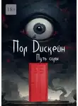 Пол Дискейн - Путь силы