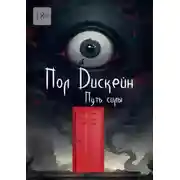 Постер книги Путь силы