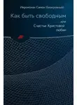 иеромонах Симон (Безкровный) - Как быть свободным