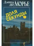 Дафна Дю Морье - Доля секунды