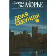 Постер книги Доля секунды