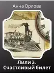 Анна Орлова - Дело 5. Счастливый билет